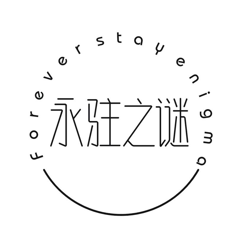 永驻之谜 FOREVERSTAYENIGMA