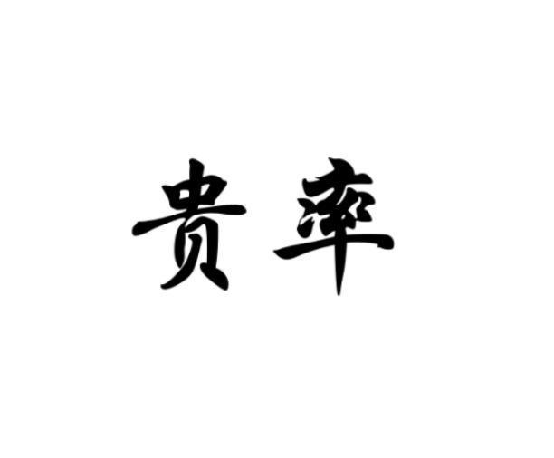 贵率