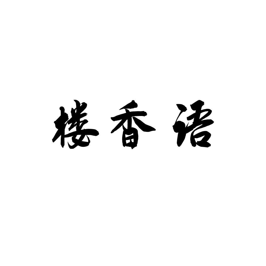楼香语