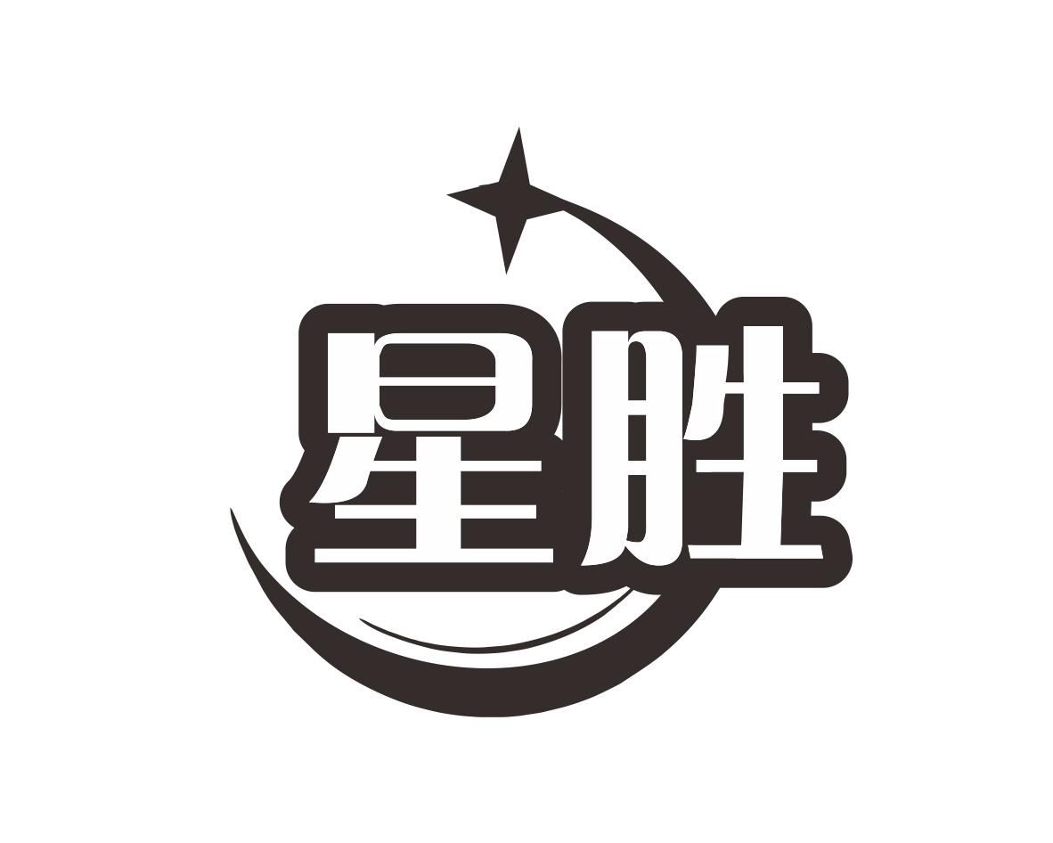 星胜