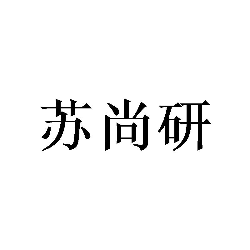 苏尚研
