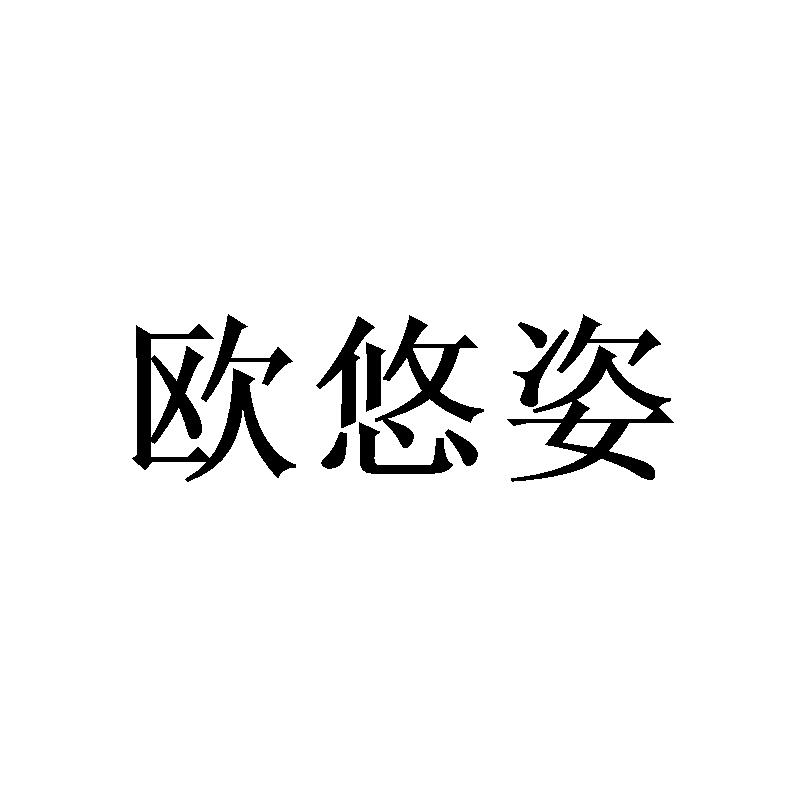欧悠姿