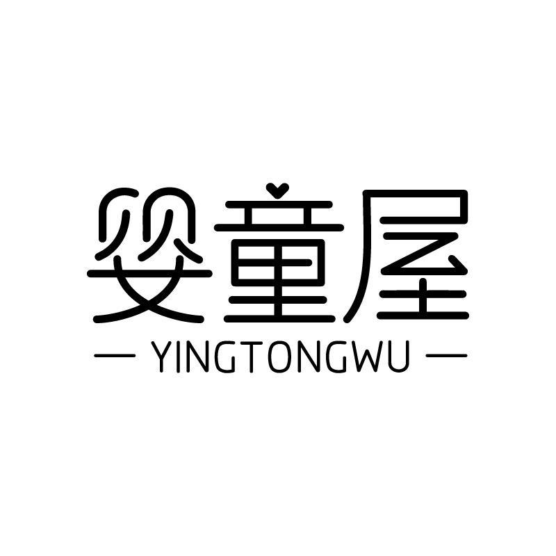 婴童屋