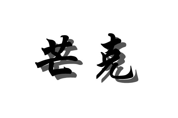 芒克