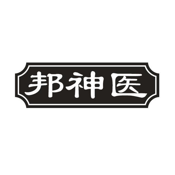 邦神医
