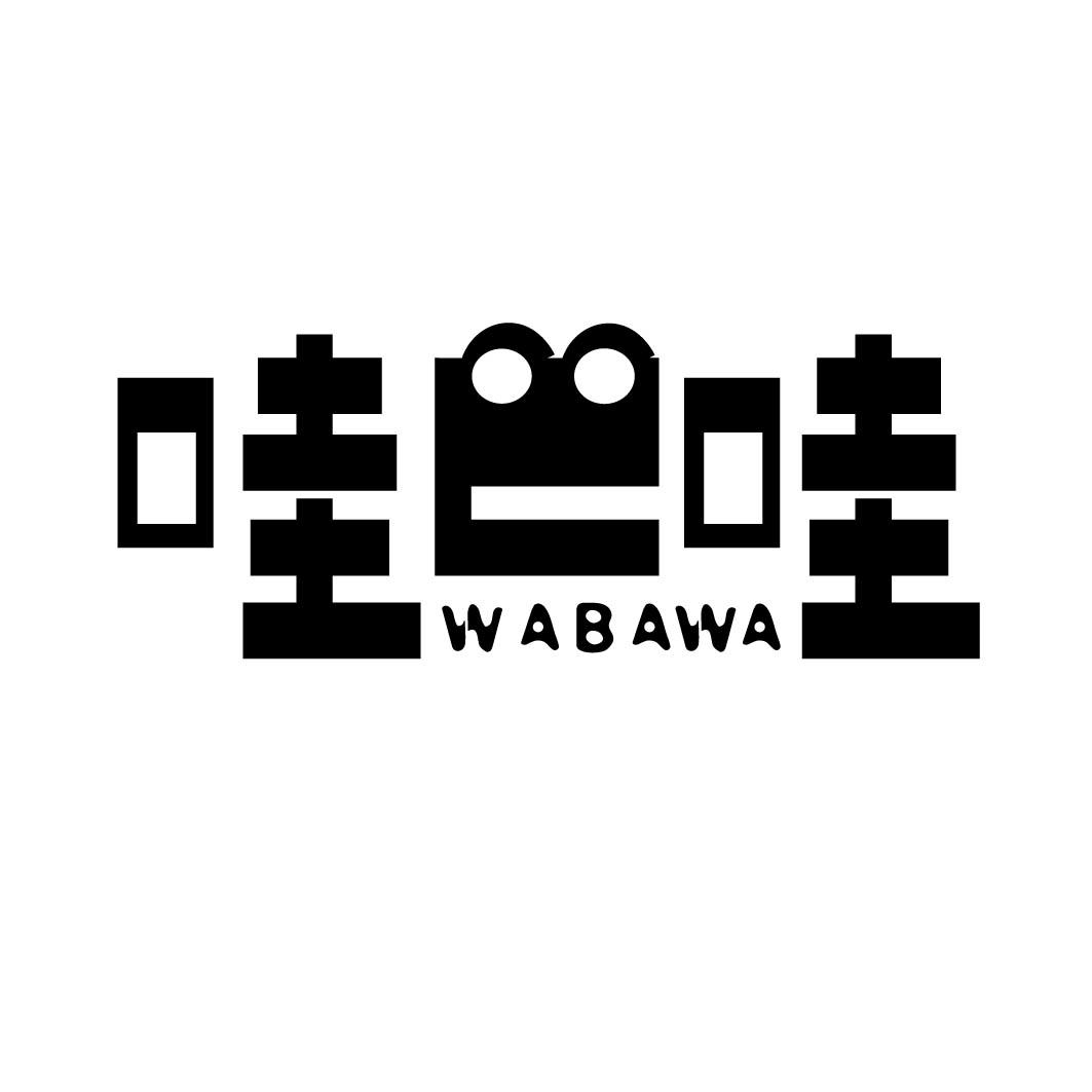 哇巴哇