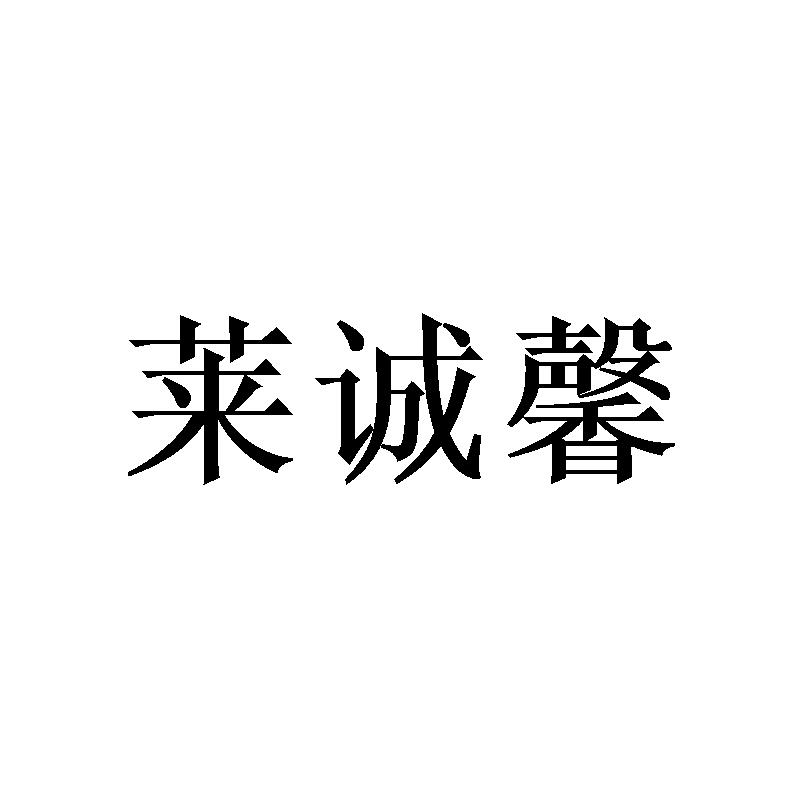 莱诚馨
