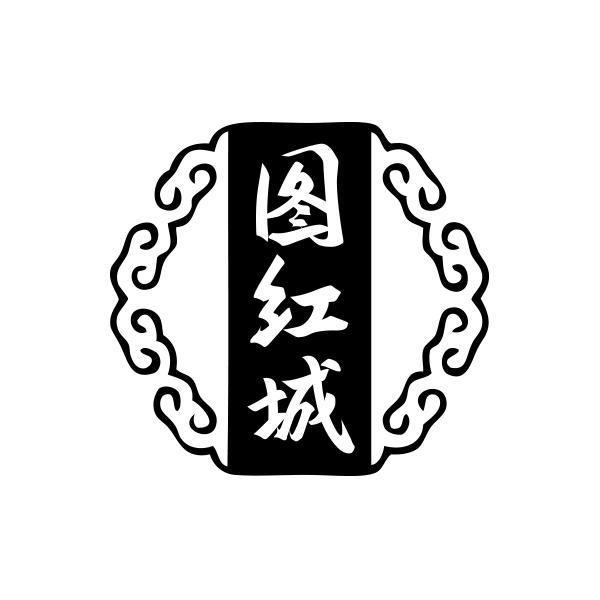 图红城