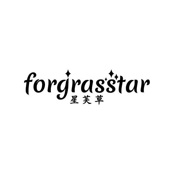FORGRASSTAR 星芙草