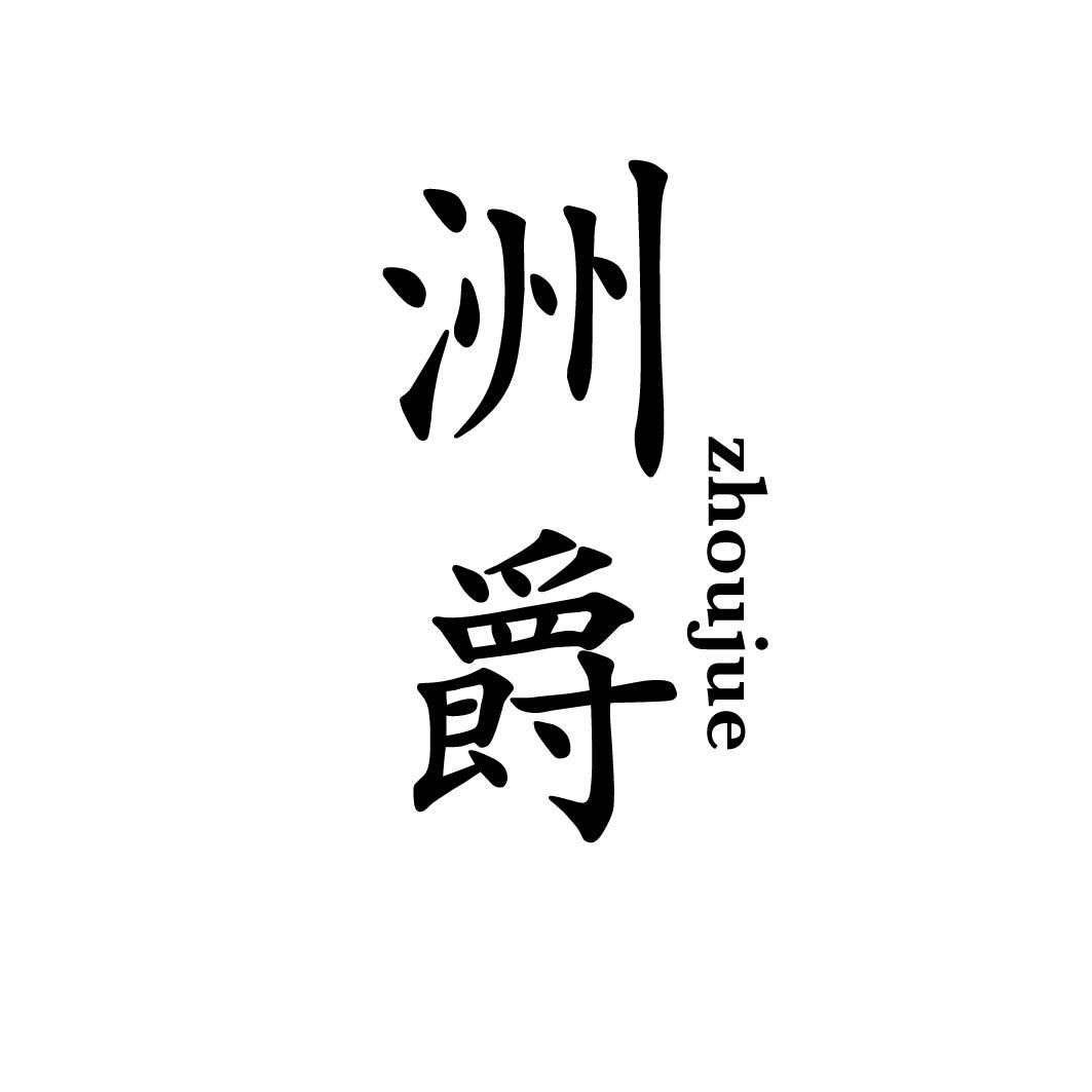  洲爵