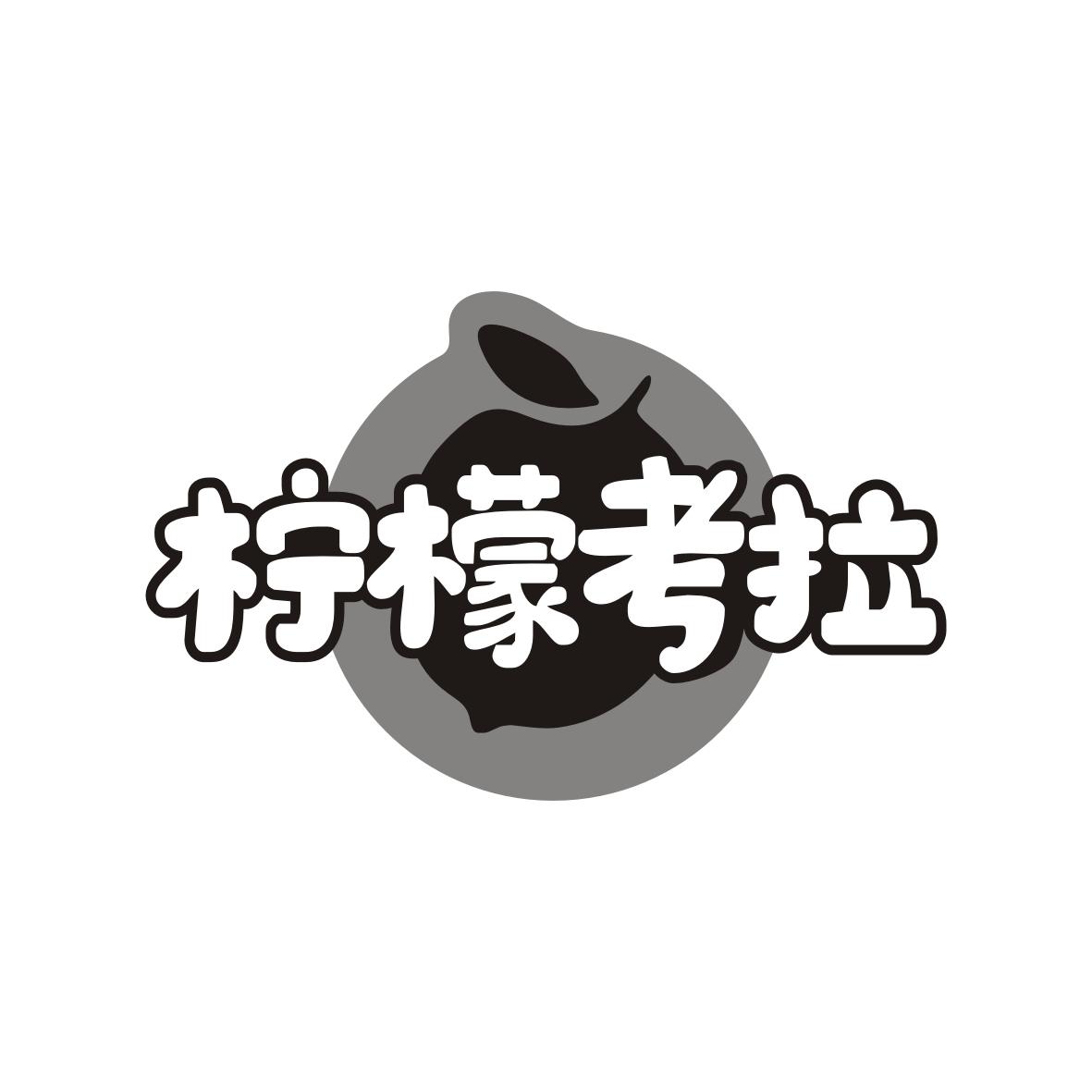 柠檬考拉