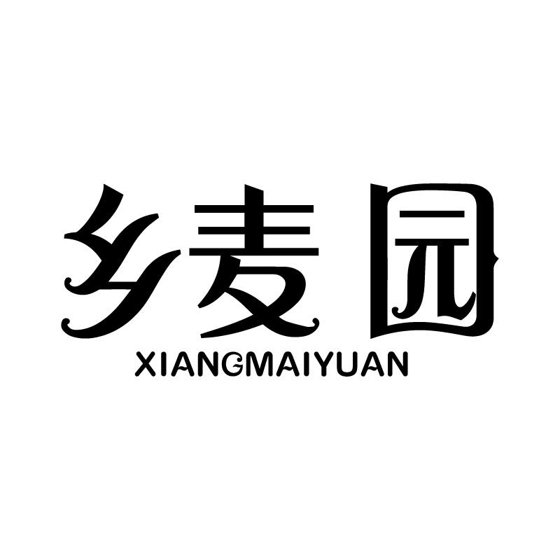 乡麦园 