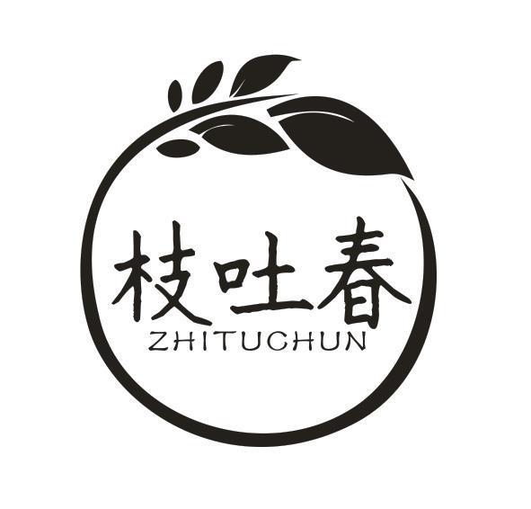 枝吐春