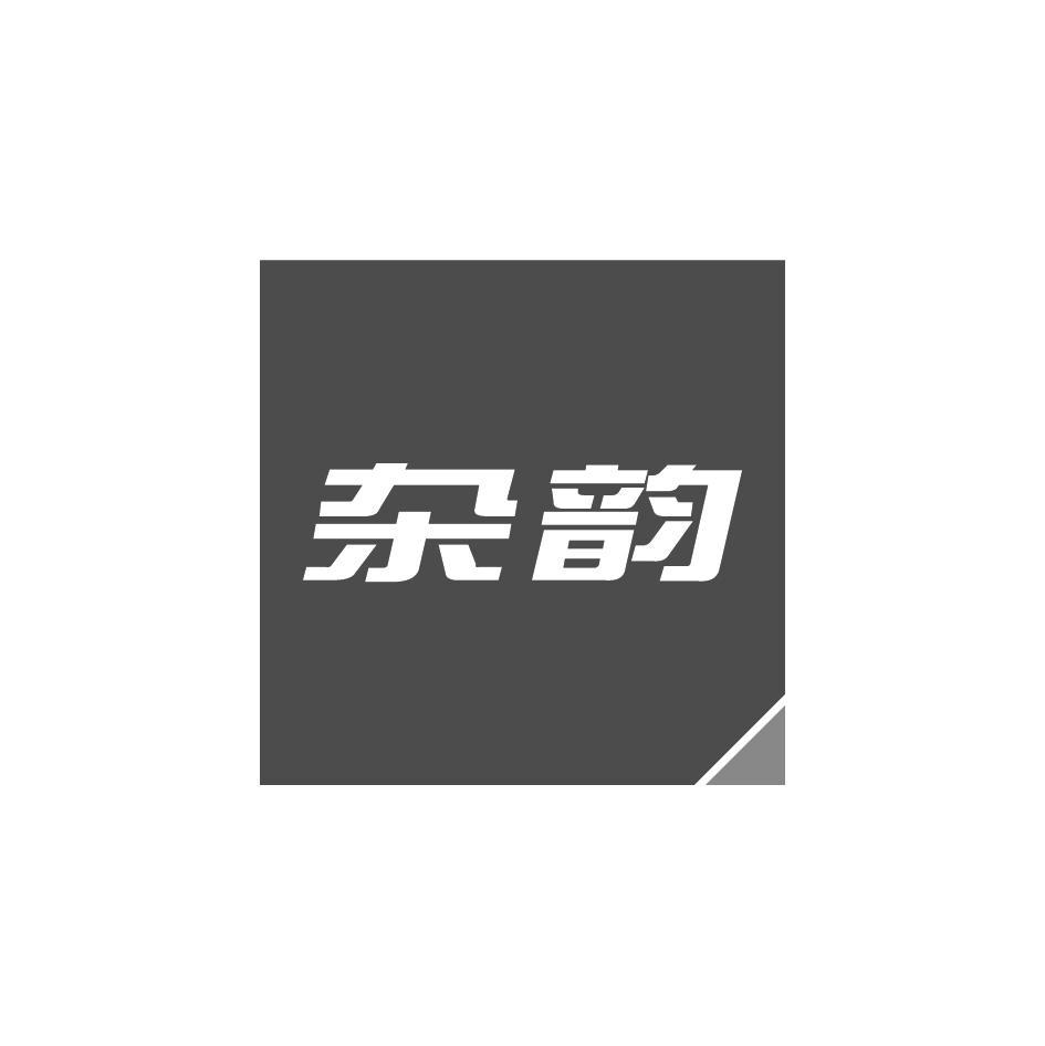 杂韵