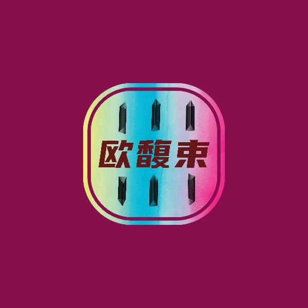 欧馥束