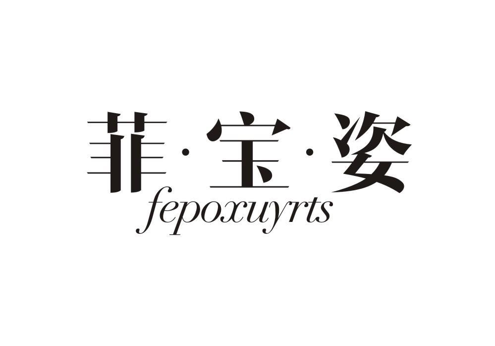 菲·宝·姿 FEPOXUYRTS