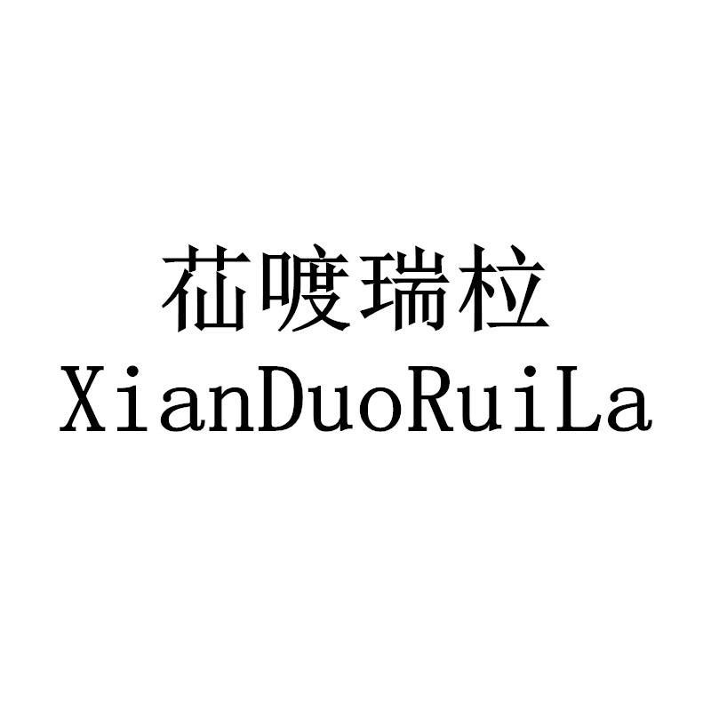 苮喥瑞柆