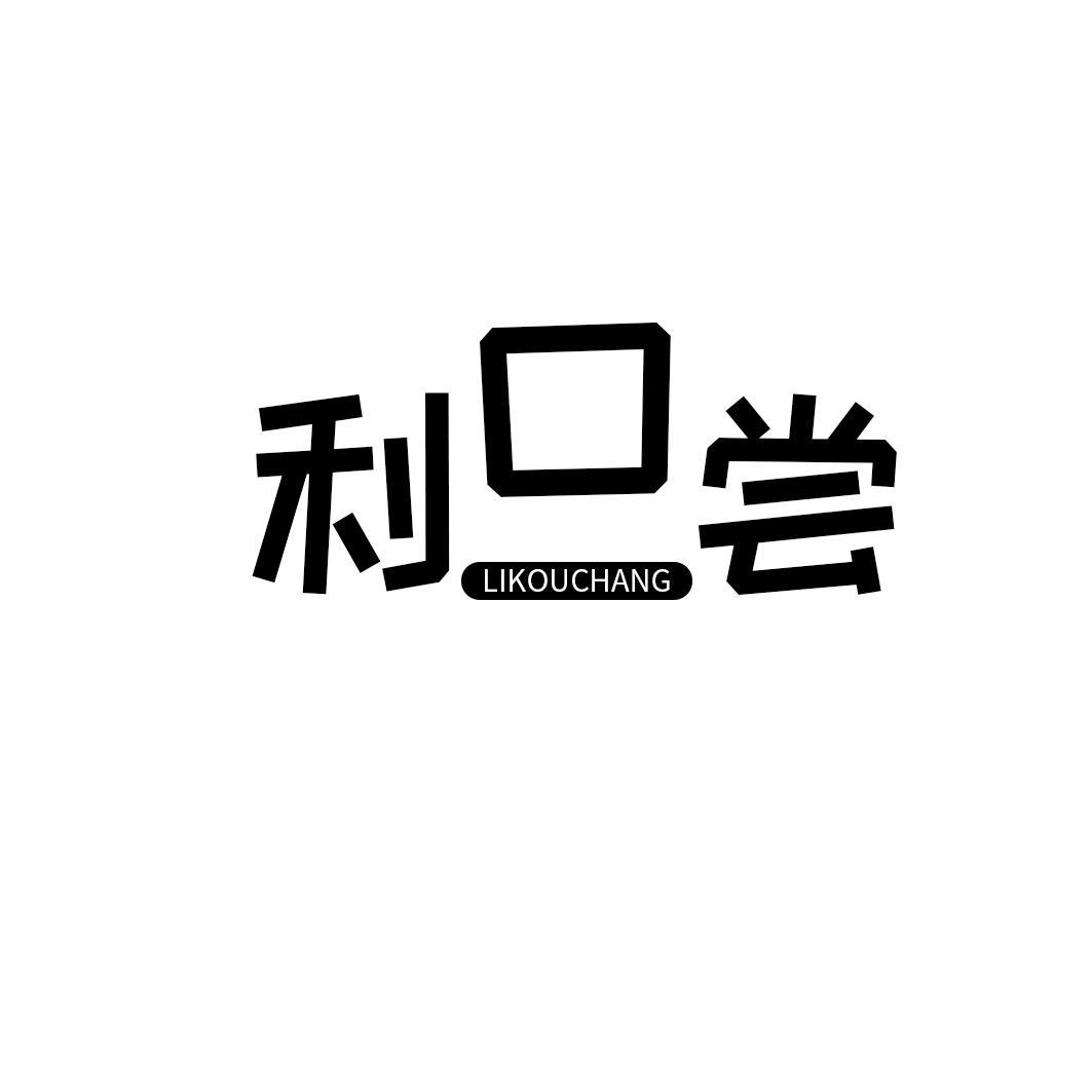 利口尝