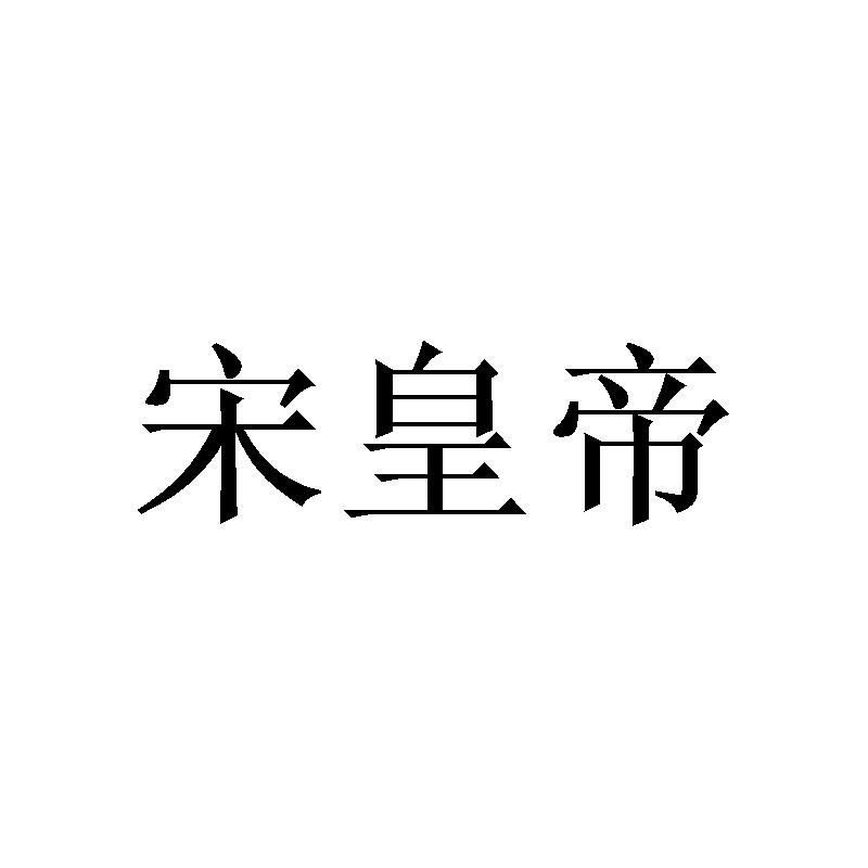 宋皇帝
