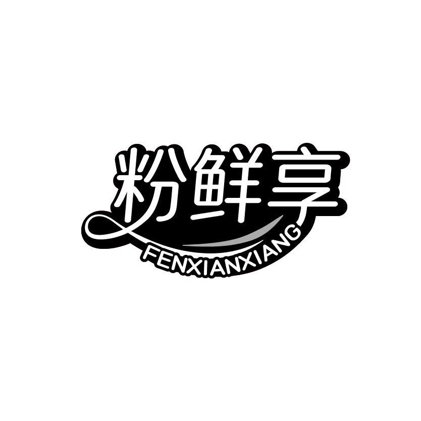粉鲜享
FENXIANXIANG
