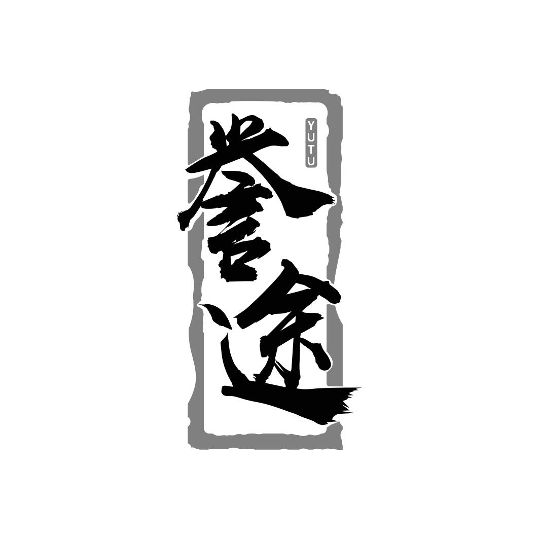 誉途