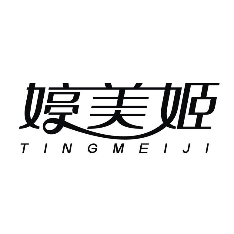 婷美姬