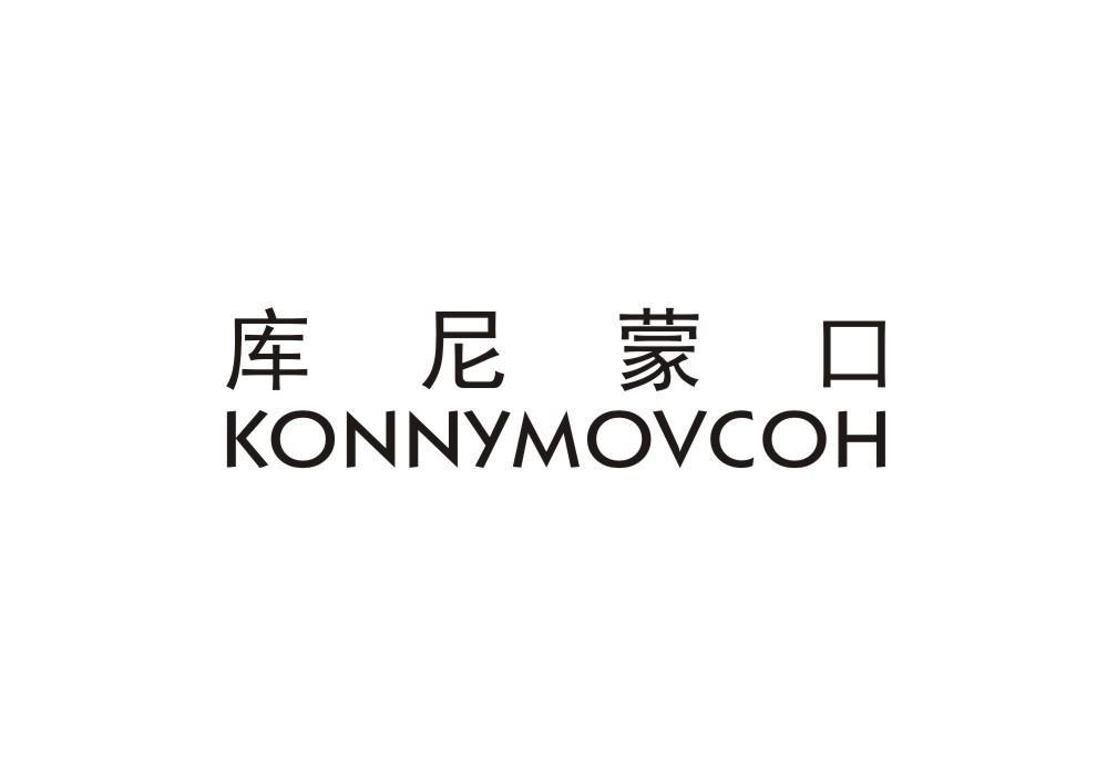 库尼蒙口 KONNYMOVCOH