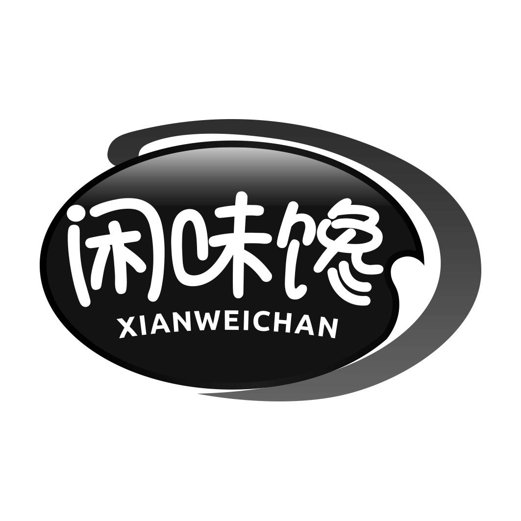 闲味馋  XIANWEICHAN