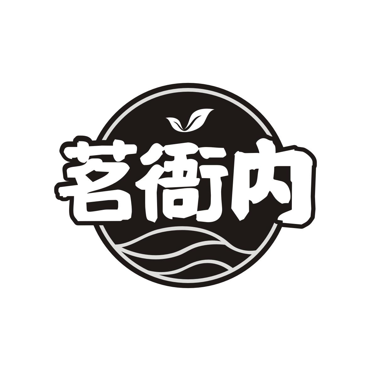 茗衙内