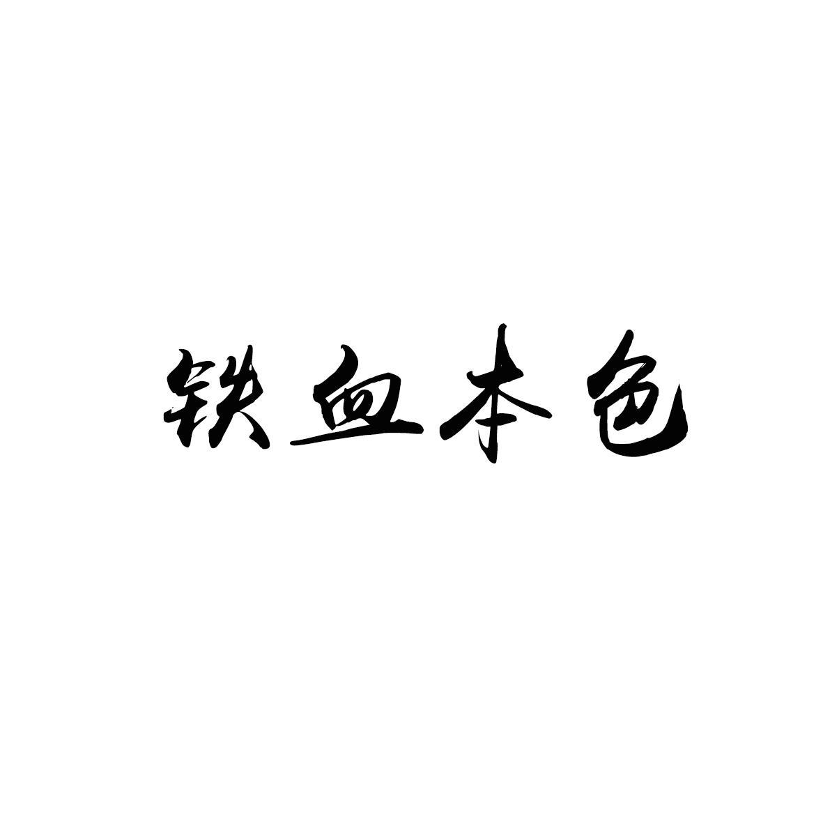 铁血本色