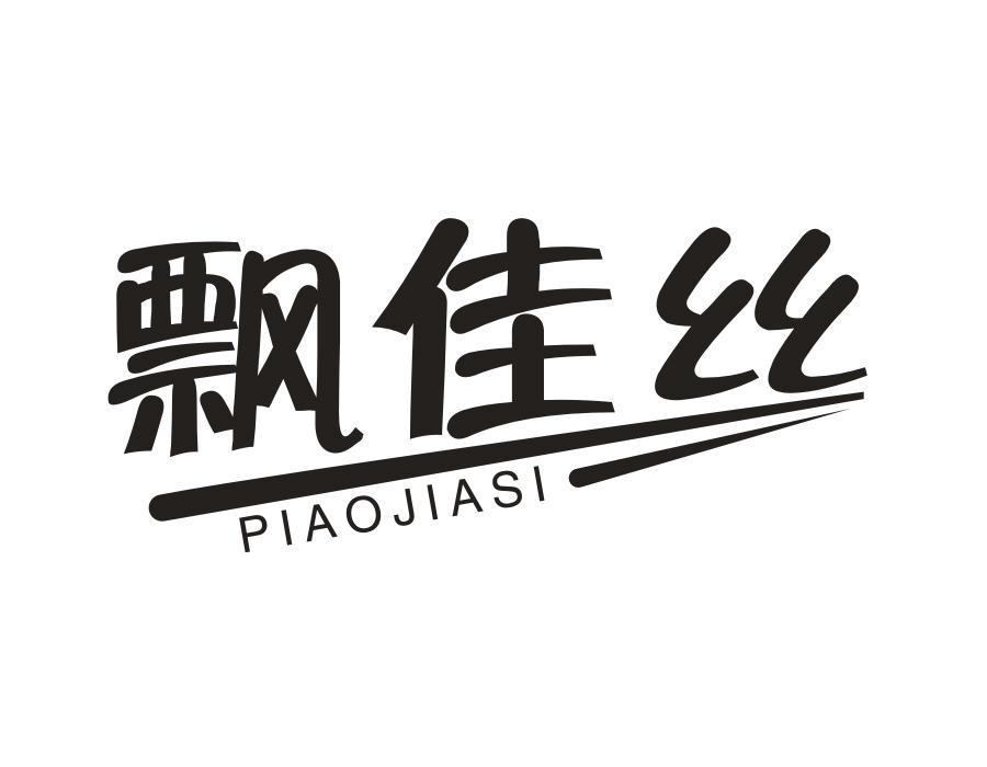 飘佳丝