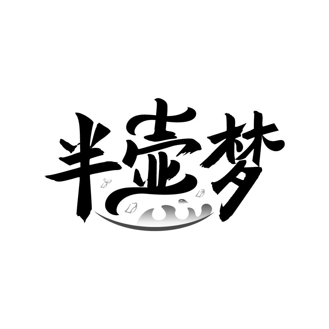 半壶梦
