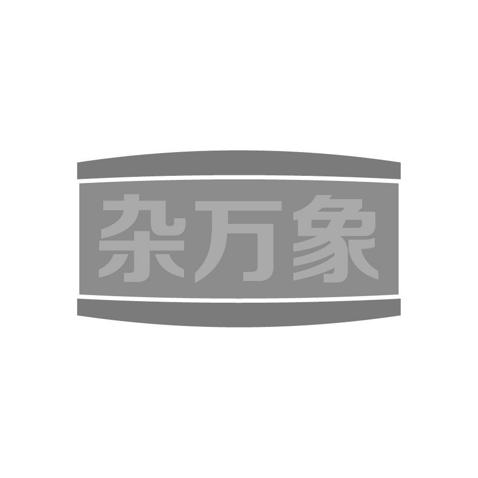 杂万象