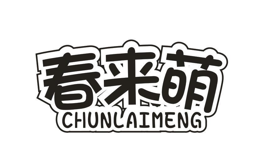 春来萌
