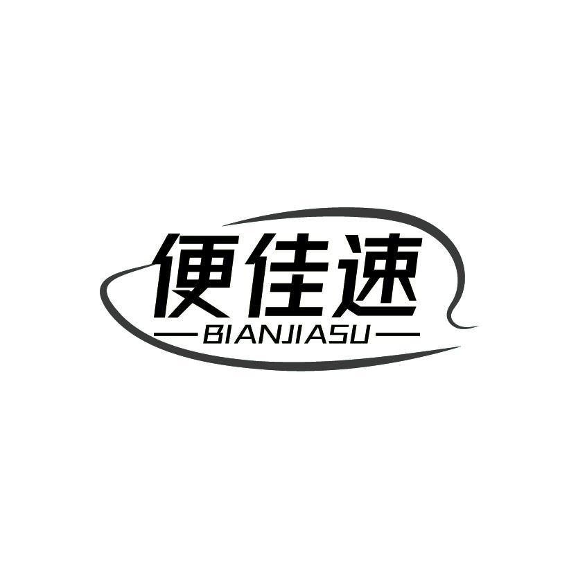 便佳速