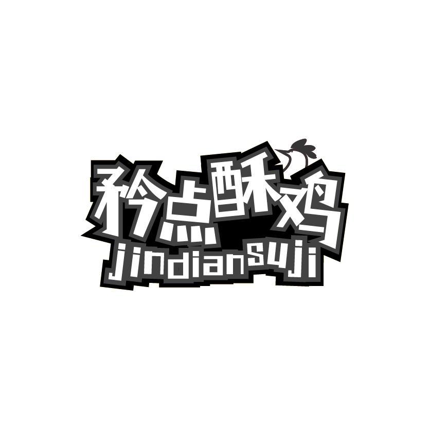 矜点酥鸡
JINDIANSUJI