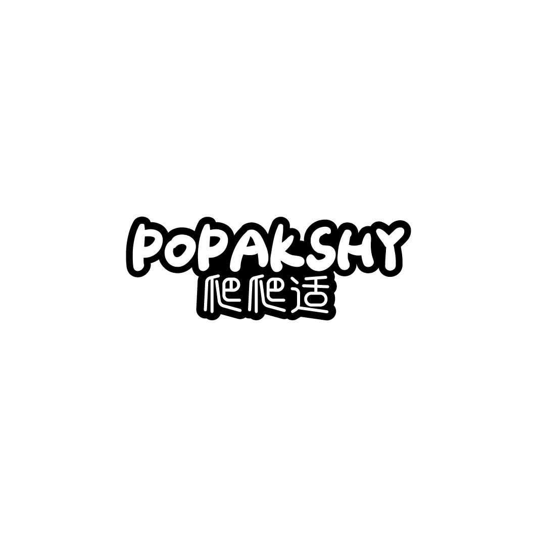 爬爬适 POPAKSHY