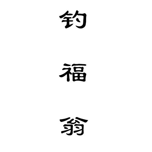 钓福翁
