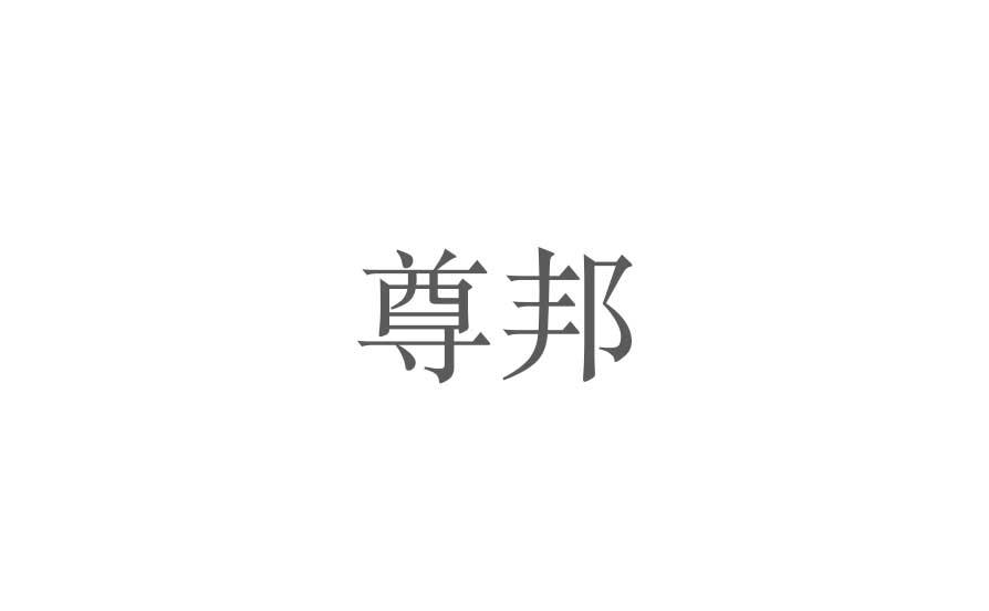 尊邦