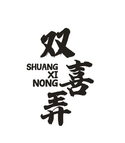 双喜弄