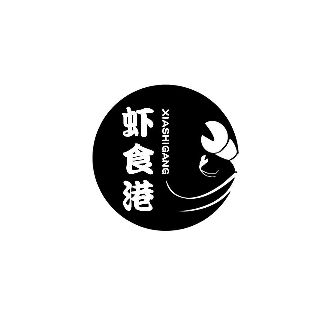 虾食港