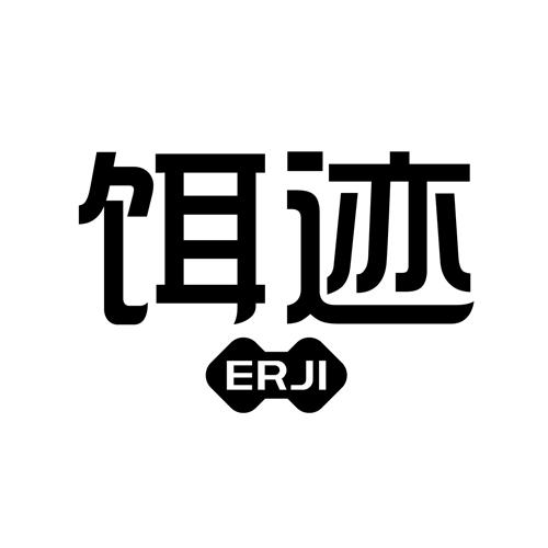 饵迹erji