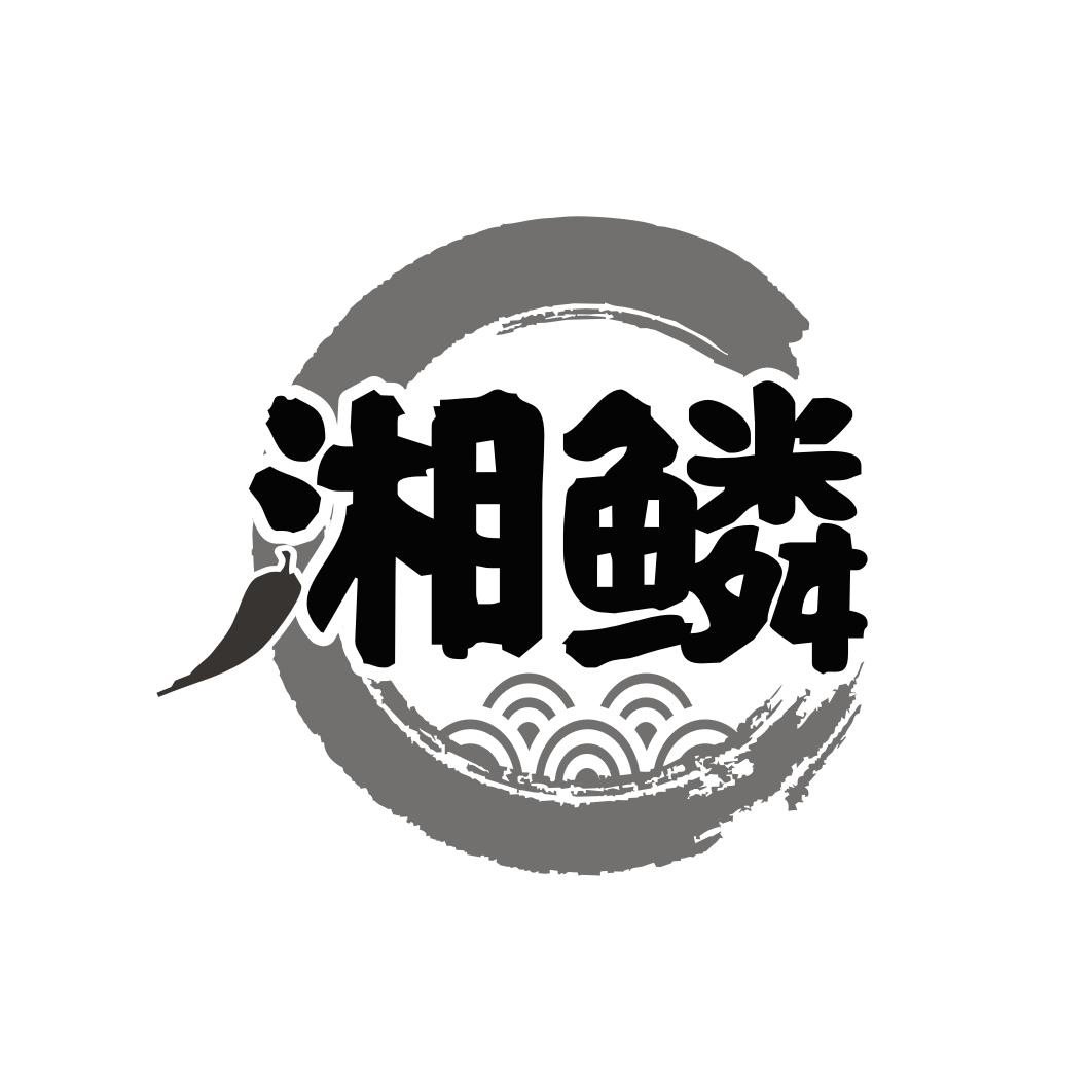 湘鳞