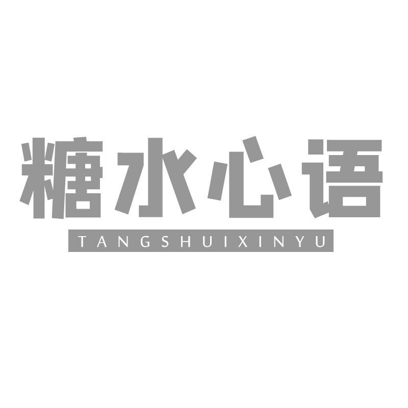 糖水心语