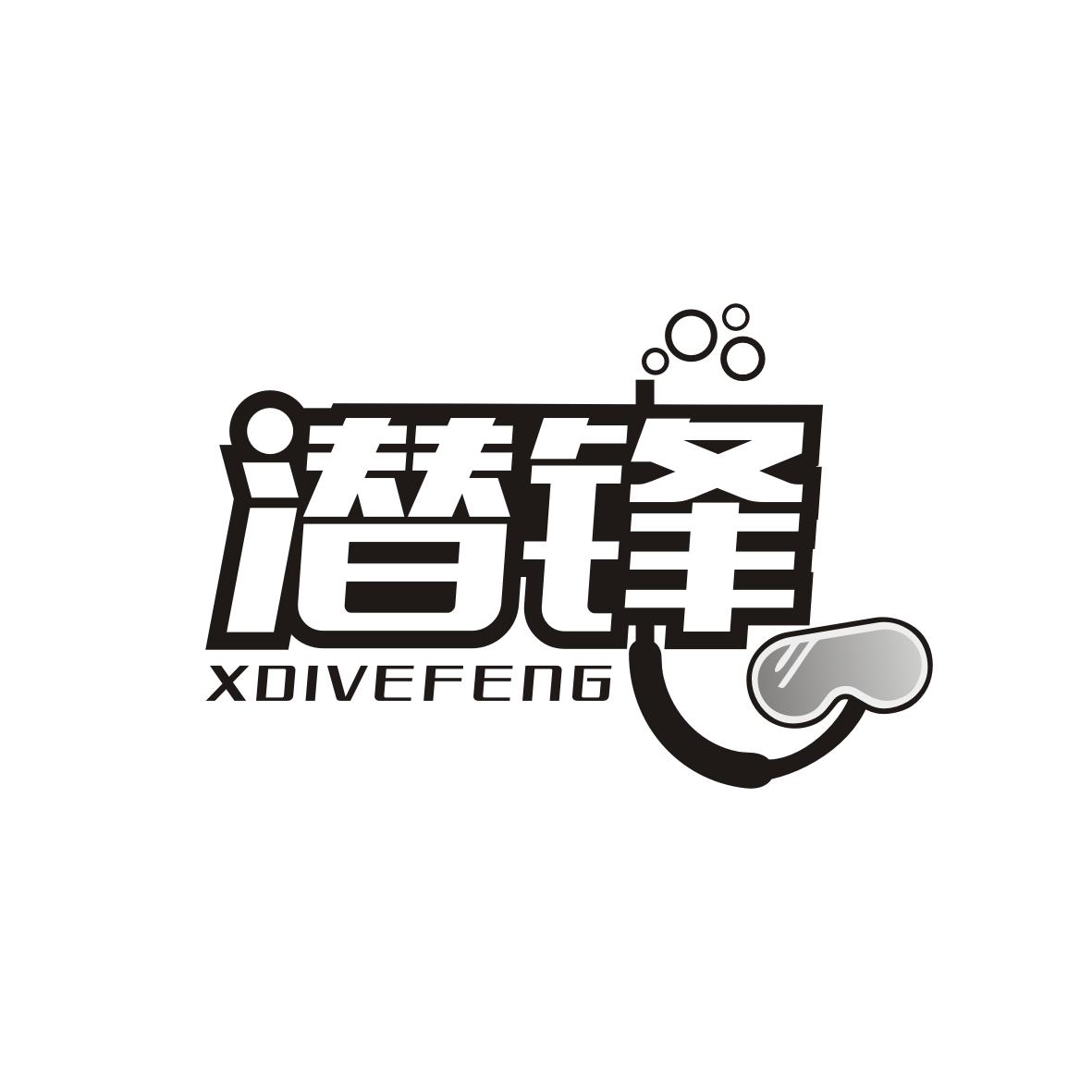 潜锋XDIVEFENG