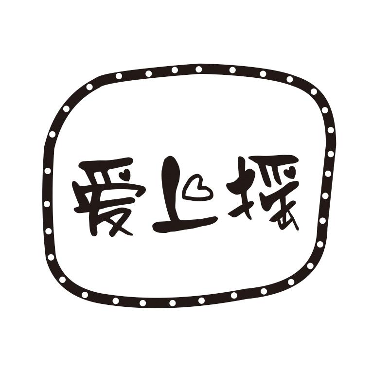 爱上摇