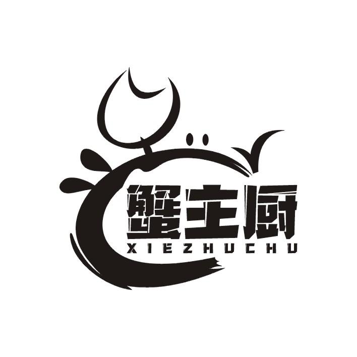 蟹主厨