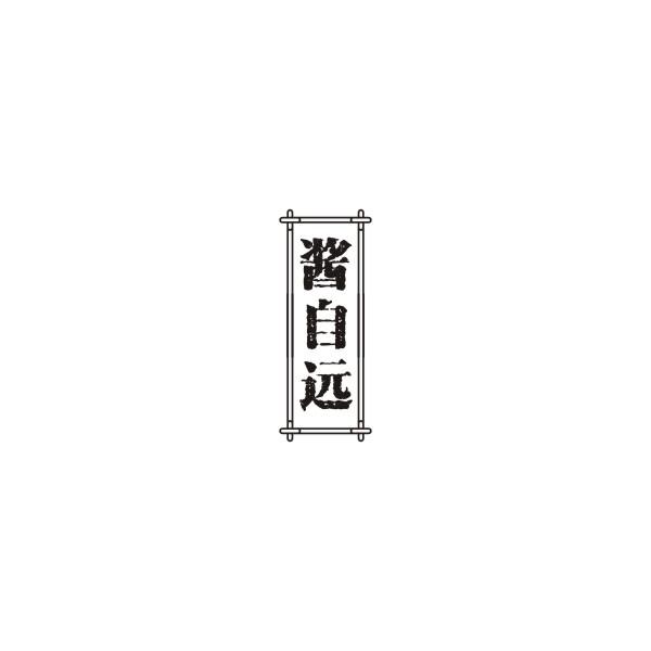 酱自远
