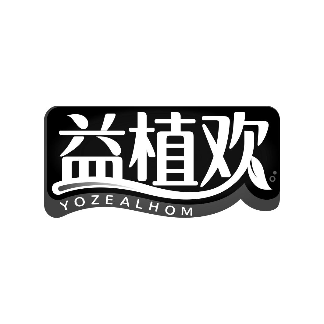 益植欢 YOZEALHOM