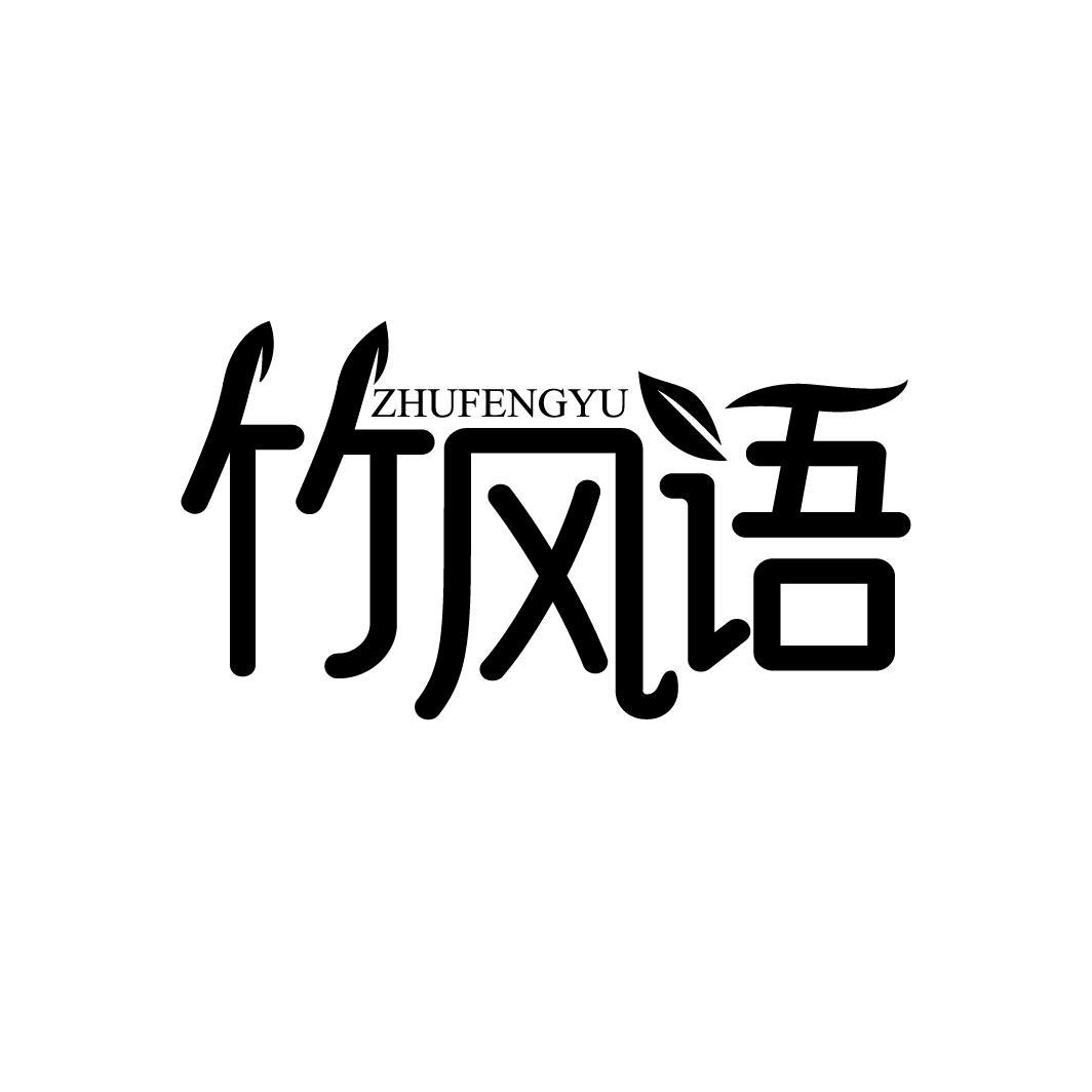 竹风语